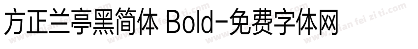方正兰亭黑简体 Bold字体转换